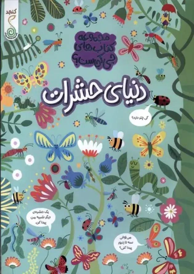 دنیای حشرات مجموعه کتاب چی کجاست کنجد پویش دنیای حشرات مجموعه کتاب چی کجاست کنجد پویش
