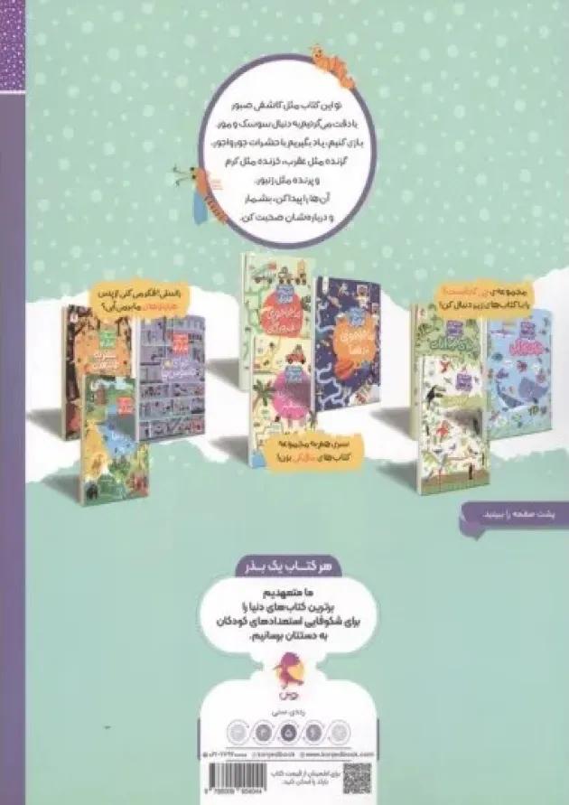 دنیای حشرات مجموعه کتاب چی کجاست کنجد پویش دنیای حشرات مجموعه کتاب چی کجاست کنجد پویش