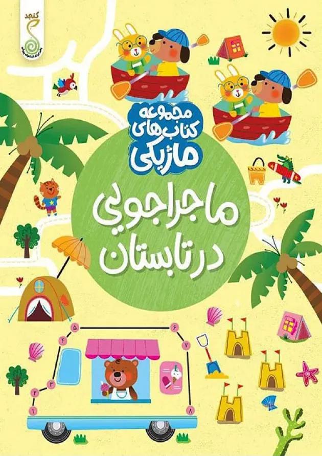 ماجراجویی در تابستان مجموعه کتاب های ماژیکی کنجد پویش ماجراجویی در تابستان مجموعه کتاب های ماژیکی کنجد پویش