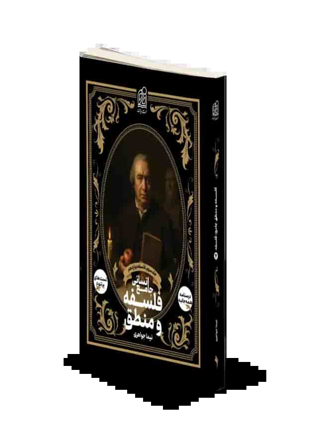فلسفه و منطق جامع دوازدهم دریافت فلسفه و منطق جامع دوازدهم دریافت