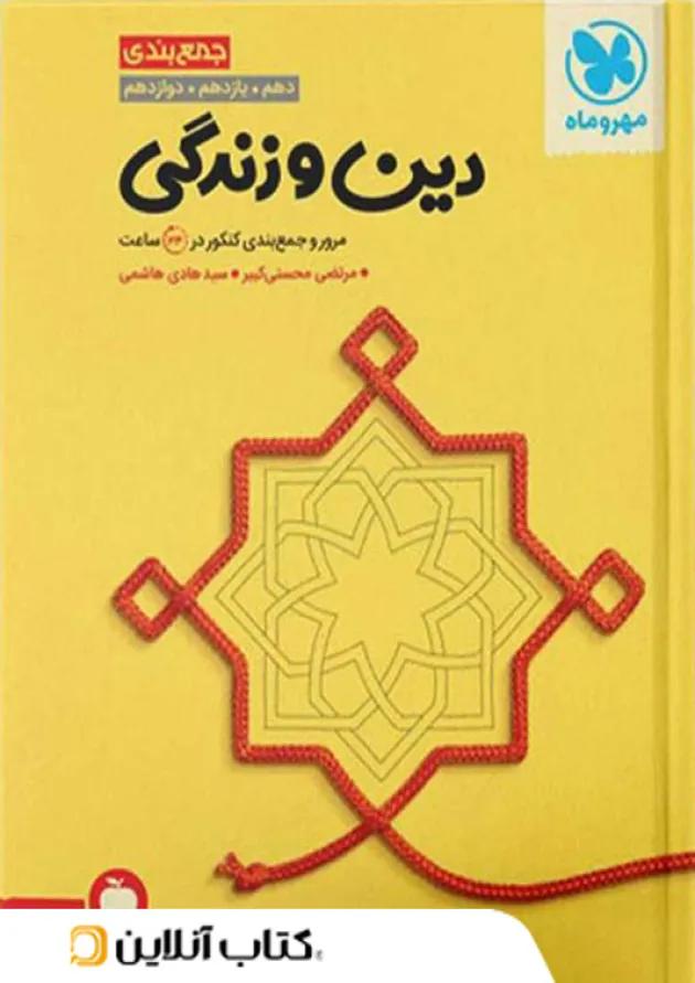 جمع بندی دین و زندگی کنکور مهروماه جمع بندی دین و زندگی کنکور مهروماه