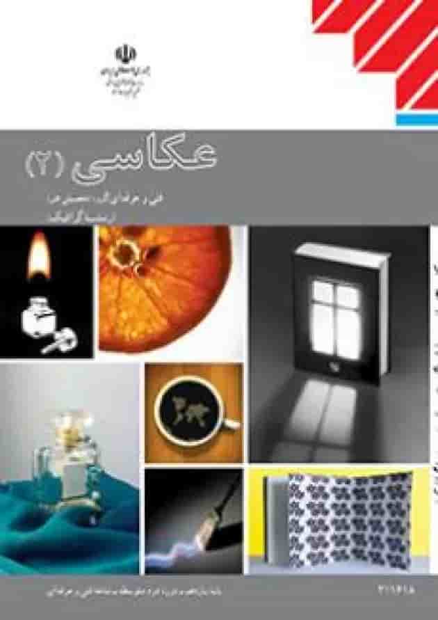 کتاب درسی عکاسی یازدهم کتاب درسی عکاسی یازدهم