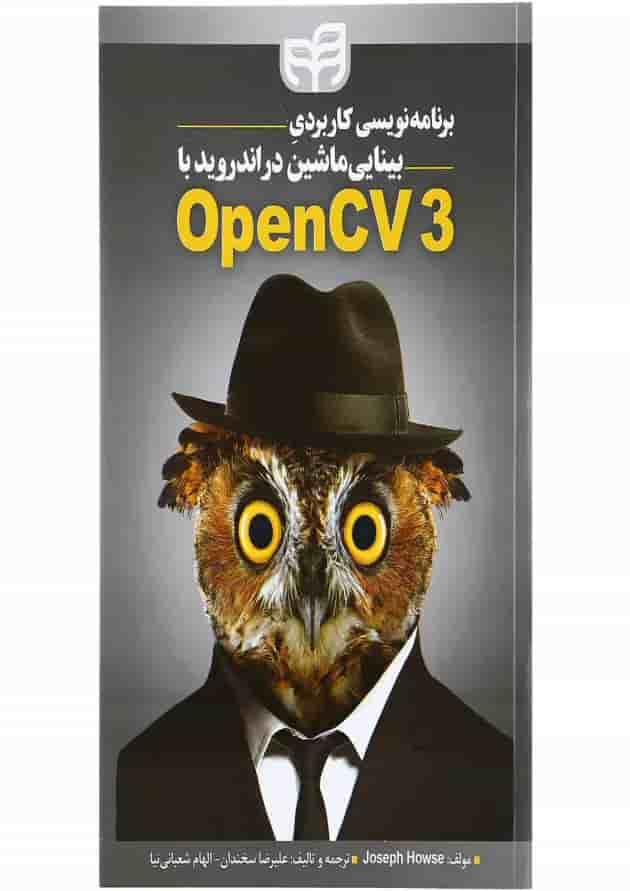 کتاب برنامه نویسی کاربردی بینایی ماشین در اندروید با OpenCV 3 کتاب برنامه نویسی کاربردی بینایی ماشین در اندروید با OpenCV 3