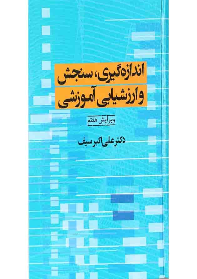 کتاب اندازه گیری سنجش و ارزشیابی آموزشی ویرایش هفتم کتاب اندازه گیری سنجش و ارزشیابی آموزشی ویرایش هفتم