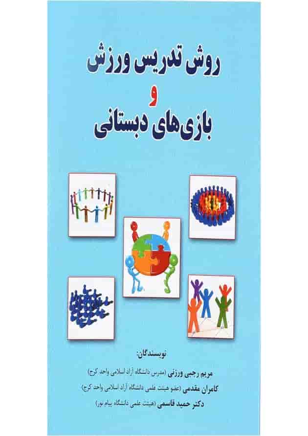 کتاب روش تدریس ورزش و بازی های دبستانی کتاب روش تدریس ورزش و بازی های دبستانی