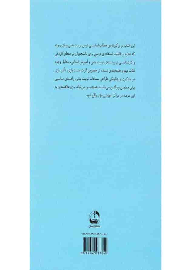 کتاب روش تدریس ورزش و بازی های دبستانی کتاب روش تدریس ورزش و بازی های دبستانی