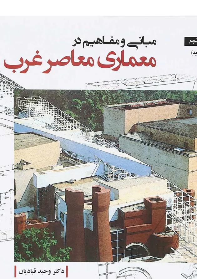 کتاب مبانی و مفاهیم در معماری معاصر غرب کتاب مبانی و مفاهیم در معماری معاصر غرب