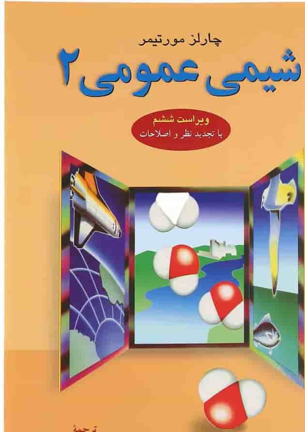 کتاب شیمی عمومی جلد 2 کتاب شیمی عمومی جلد 2