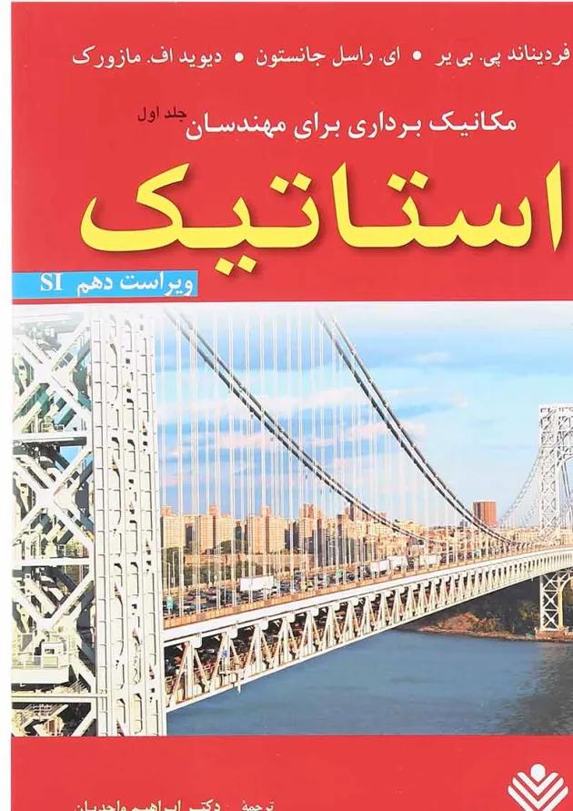 کتاب مکانیک برداری برای مهندسان مبحث استاتیک جلد 1 ویرایش دهم کتاب مکانیک برداری برای مهندسان مبحث استاتیک جلد 1 ویرایش دهم