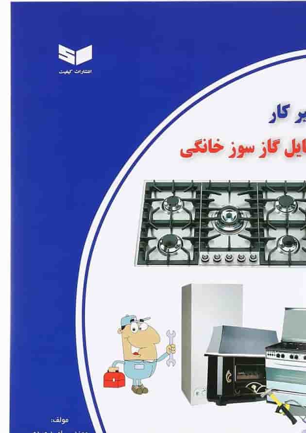 کتاب تعمیر کار وسایل گازسوز خانگی کتاب تعمیر کار وسایل گازسوز خانگی