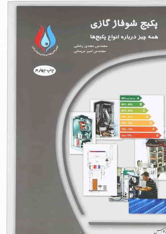 کتاب مرجع پکیج شوفاژ گازی کتاب مرجع پکیج شوفاژ گازی