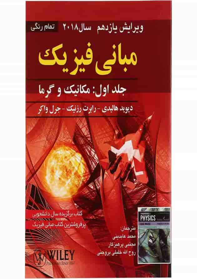 کتاب مبانی فیزیک مبحث مکانیک و گرما جلد 1 ویرایش یازدهم کتاب مبانی فیزیک مبحث مکانیک و گرما جلد 1 ویرایش یازدهم