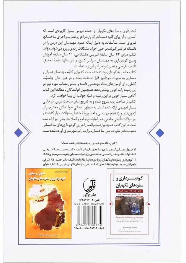 کتاب گودبرداری و سازه های نگهبان ویژه آزمون های نظام مهندسی ویرایش دوم کتاب گودبرداری و سازه های نگهبان ویژه آزمون های نظام مهندسی ویرایش دوم