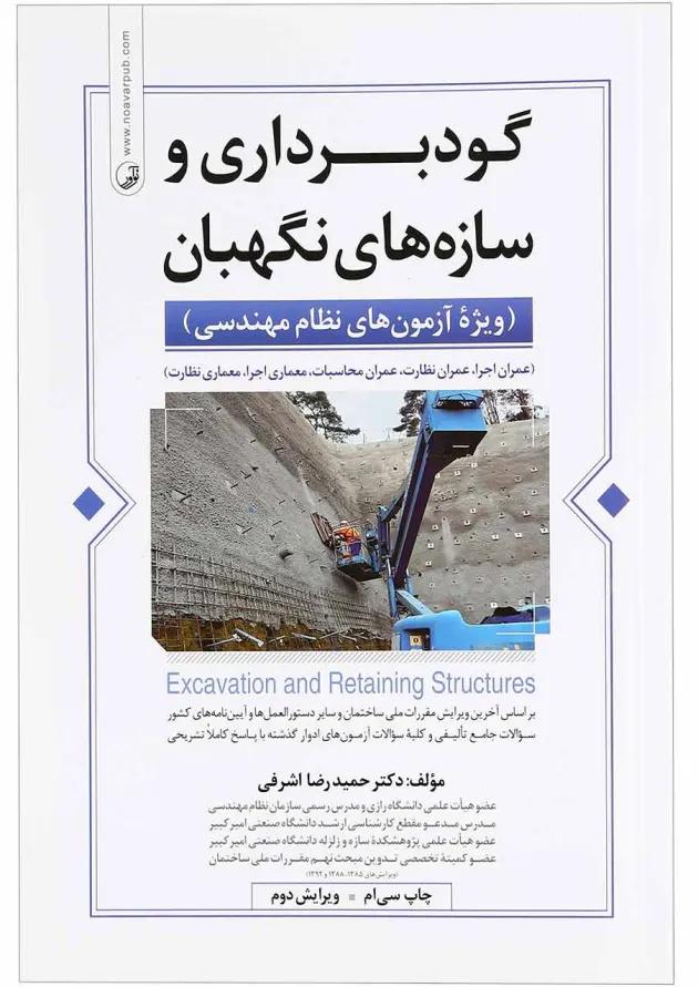 کتاب گودبرداری و سازه های نگهبان ویژه آزمون های نظام مهندسی ویرایش دوم کتاب گودبرداری و سازه های نگهبان ویژه آزمون های نظام مهندسی ویرایش دوم