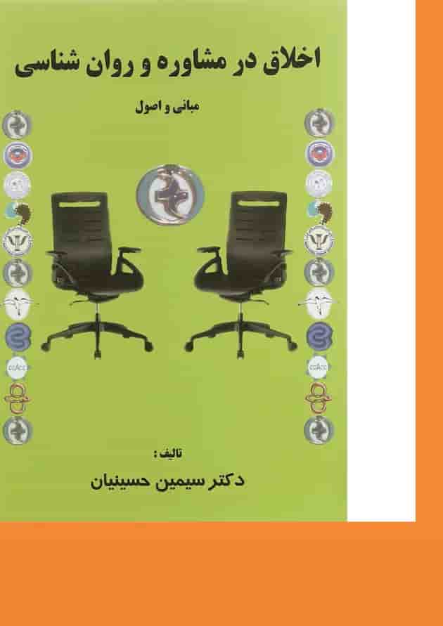 کتاب اخلاق در مشاوره و روان شناسی کتاب اخلاق در مشاوره و روان شناسی