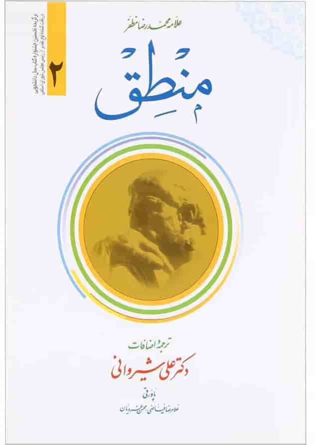 کتاب منطق جلد 2 کتاب منطق جلد 2