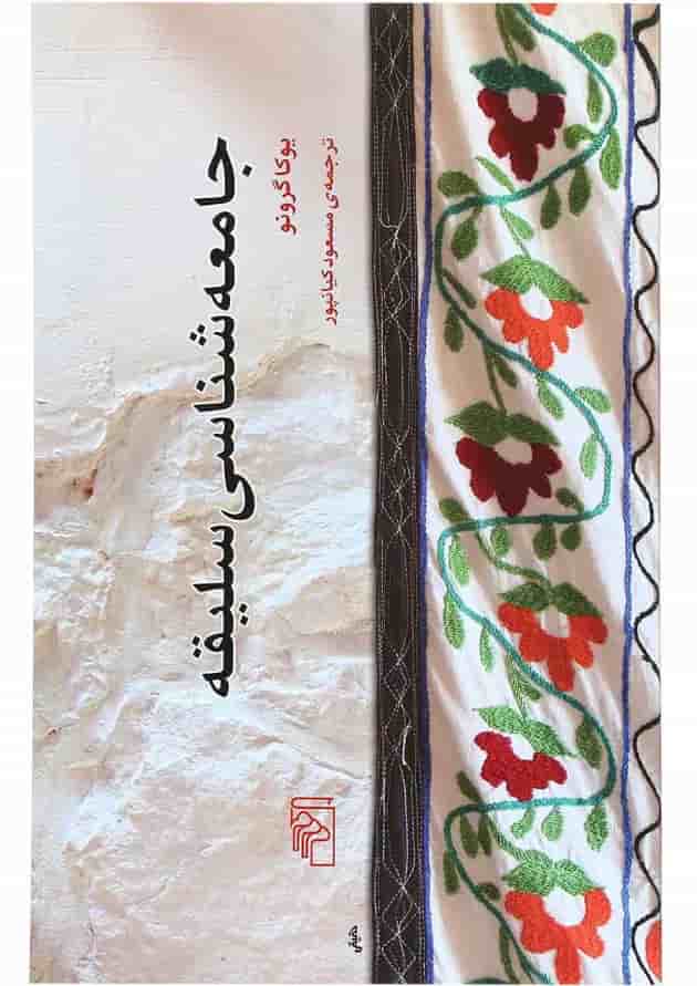 کتاب جامعه شناسی سلیقه کتاب جامعه شناسی سلیقه