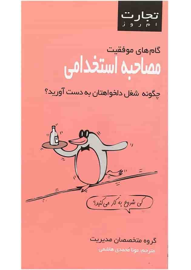 کتاب مصاحبه استخدامی مجموعه تجارت امروز کتاب مصاحبه استخدامی مجموعه تجارت امروز