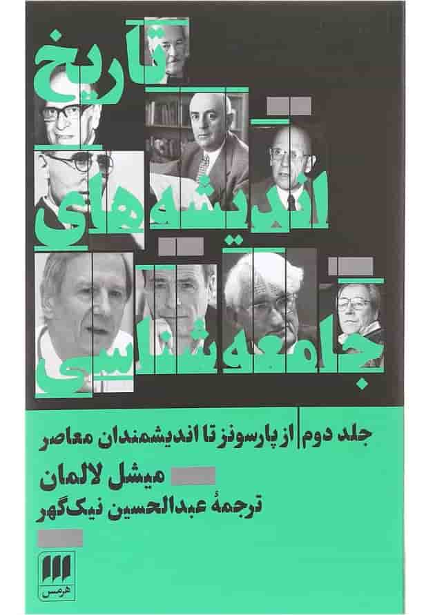 کتاب تاریخ اندیشه های جامعه شناسی جلد 2 کتاب تاریخ اندیشه های جامعه شناسی جلد 2