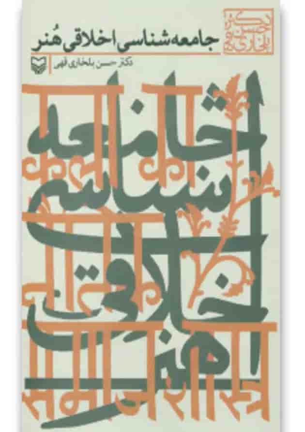 کتاب جامعه شناسی اخلاقی هنر کتاب جامعه شناسی اخلاقی هنر