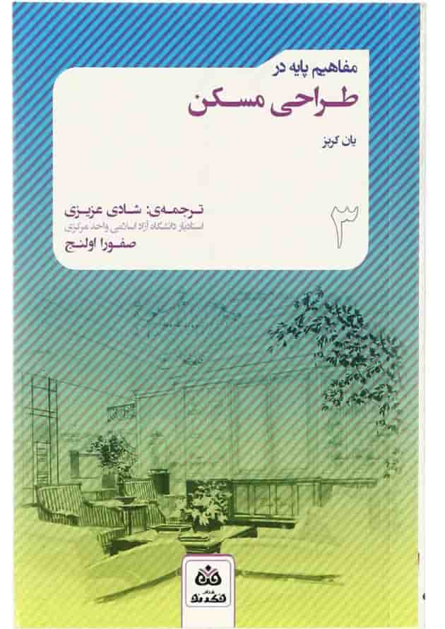 کتاب مفاهیم پایه در طراحی مسکن جلد 3 کتاب مفاهیم پایه در طراحی مسکن جلد 3