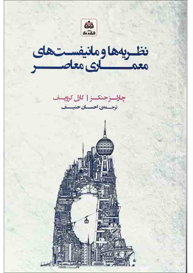 کتاب نظریه ها و مانیفیست های معماری معاصر کتاب نظریه ها و مانیفیست های معماری معاصر