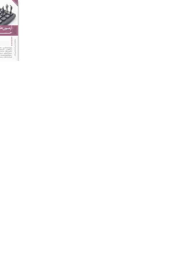 کتاب آزمون های استخدامی حسابداری کتاب آزمون های استخدامی حسابداری