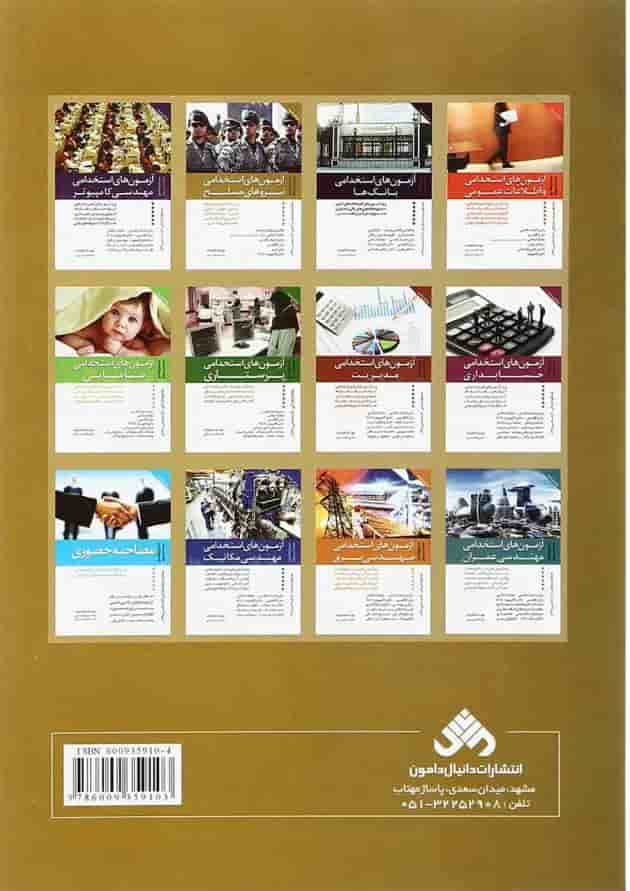 کتاب آزمون های استخدامی نیروهای مسلح کتاب آزمون های استخدامی نیروهای مسلح