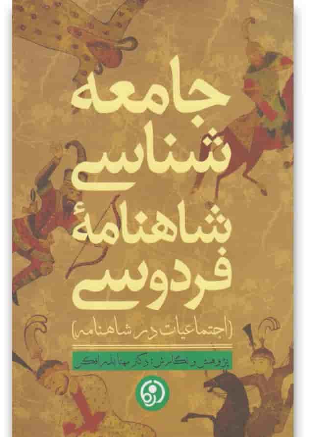 کتاب جامعه شناسی شاهنامه فردوسی کتاب جامعه شناسی شاهنامه فردوسی