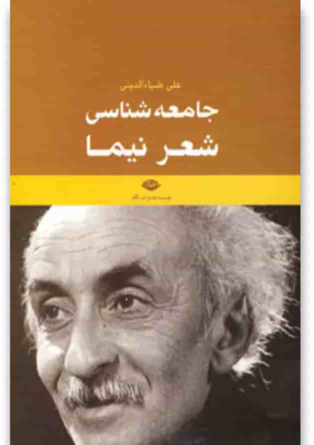 کتاب جامعه شناسی شعر نیما کتاب جامعه شناسی شعر نیما