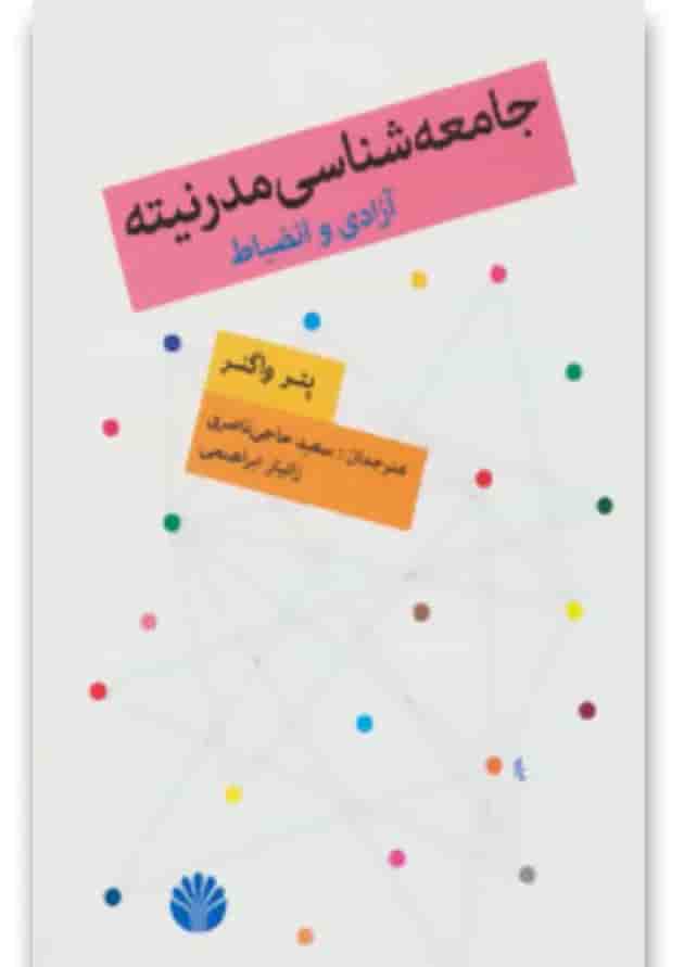 کتاب جامعه شناسی مدرنیته کتاب جامعه شناسی مدرنیته