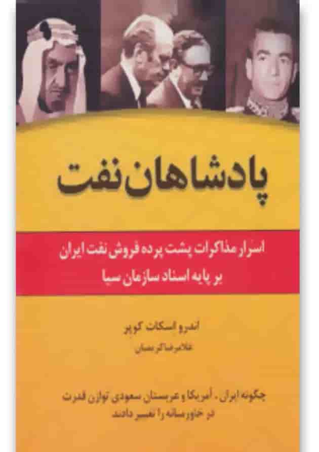 کتاب پادشاهان نفت کتاب پادشاهان نفت