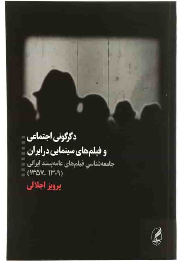 کتاب دگرگونی اجتماعی و فیلم های سینمایی در ایران کتاب دگرگونی اجتماعی و فیلم های سینمایی در ایران