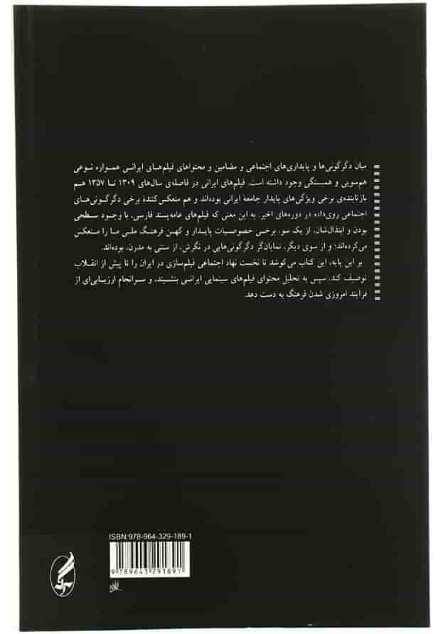 کتاب دگرگونی اجتماعی و فیلم های سینمایی در ایران کتاب دگرگونی اجتماعی و فیلم های سینمایی در ایران