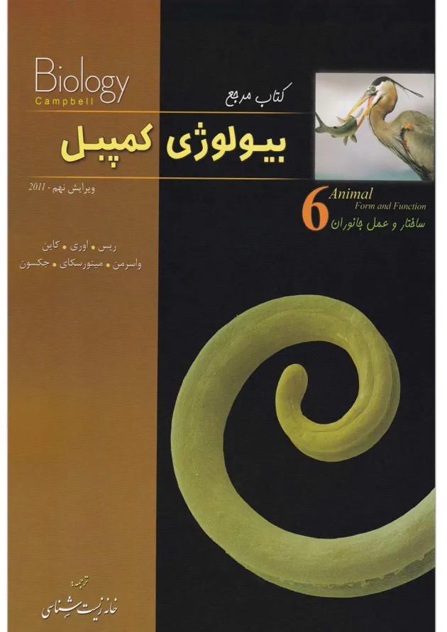 کتاب ساختار و عمل جانوران بیولوژی کمپبل سری کتاب مرجع ویرایش نهم کتاب ساختار و عمل جانوران بیولوژی کمپبل سری کتاب مرجع ویرایش نهم