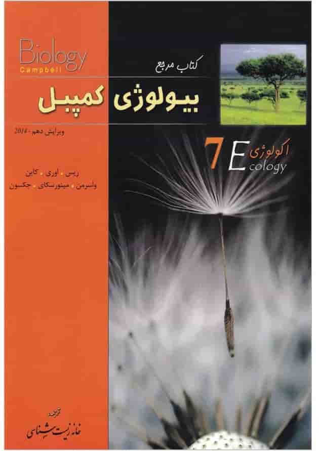 کتاب اکولوژی بیولوژی کمپبل سری کتاب مرجع ویرایش دهم کتاب اکولوژی بیولوژی کمپبل سری کتاب مرجع ویرایش دهم