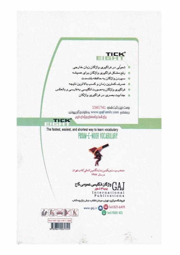 کتاب واژگان زبان انگلیسی عمومی پیام نور به روش TICK EIGHT کتاب واژگان زبان انگلیسی عمومی پیام نور به روش TICK EIGHT