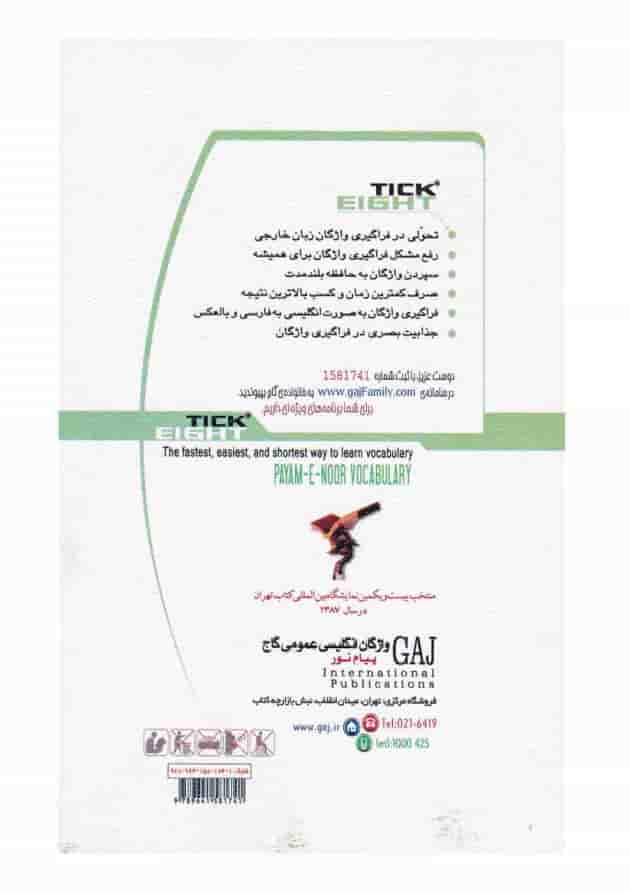 کتاب واژگان زبان انگلیسی عمومی پیام نور به روش TICK EIGHT کتاب واژگان زبان انگلیسی عمومی پیام نور به روش TICK EIGHT