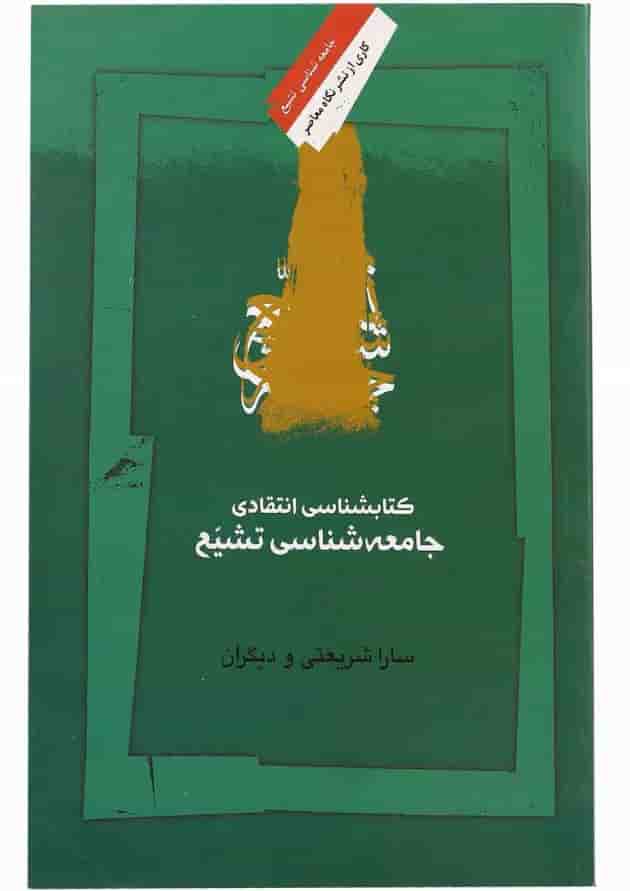 کتاب کتابشناسی انتقادی جامعه شناسی تشیع کتاب کتابشناسی انتقادی جامعه شناسی تشیع