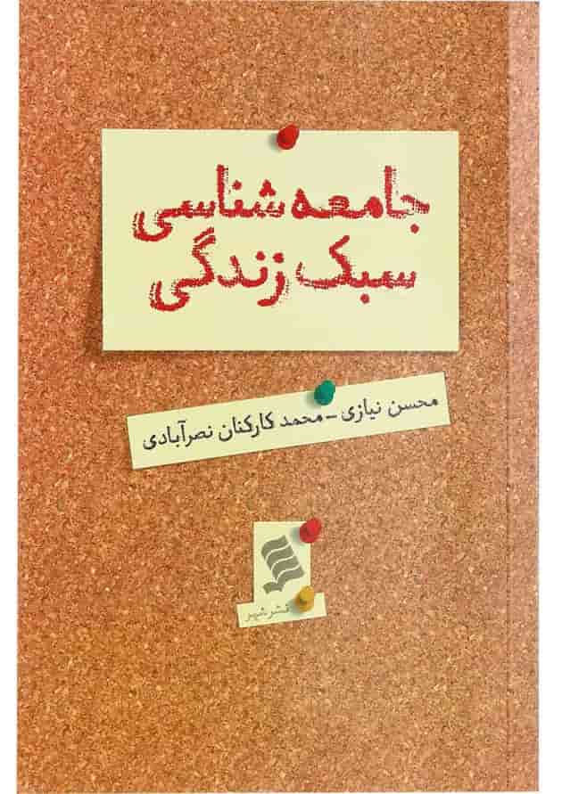 کتاب جامعه شناسی سبک زندگی کتاب جامعه شناسی سبک زندگی