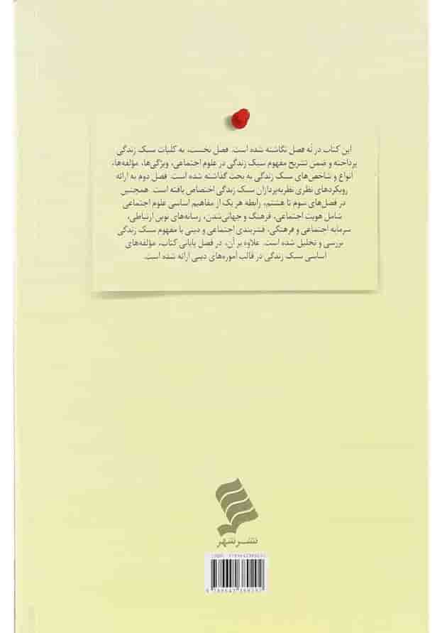 کتاب جامعه شناسی سبک زندگی کتاب جامعه شناسی سبک زندگی