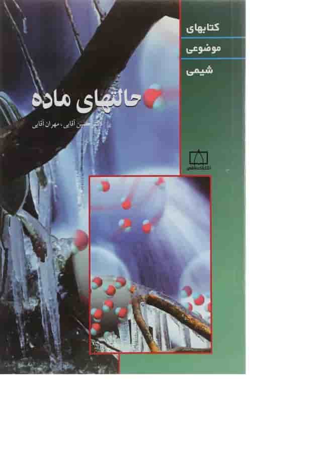 کتاب حالت های ماده کتاب حالت های ماده