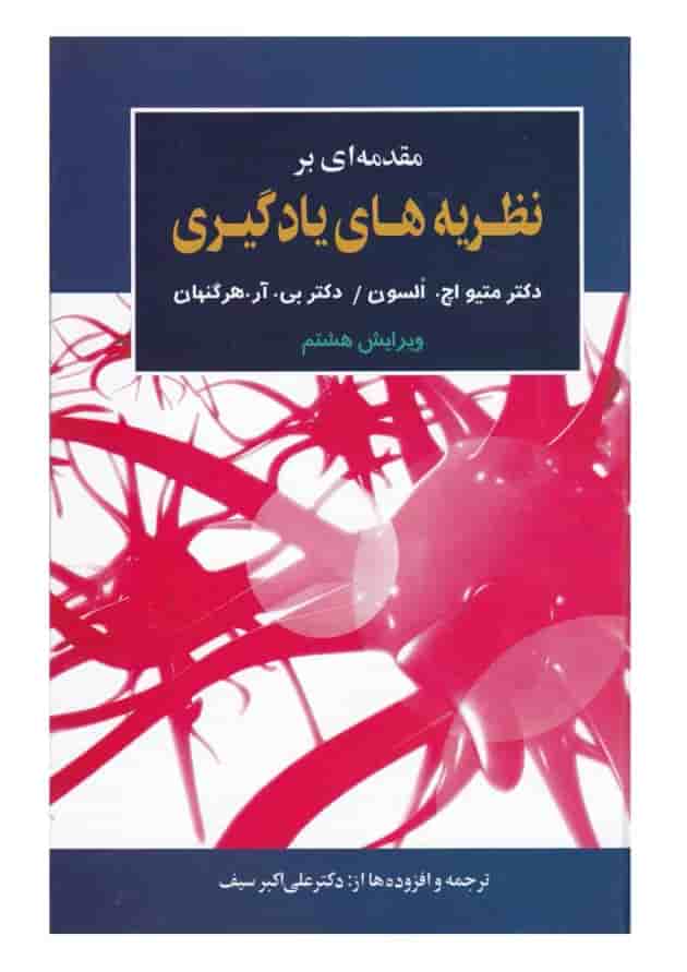 کتاب مقدمه ای بر نظریه های یادگیری کتاب مقدمه ای بر نظریه های یادگیری