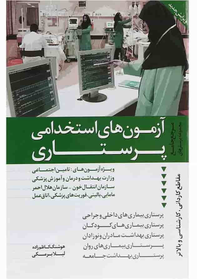 کتاب آزمون های استخدامی پرستاری کتاب آزمون های استخدامی پرستاری