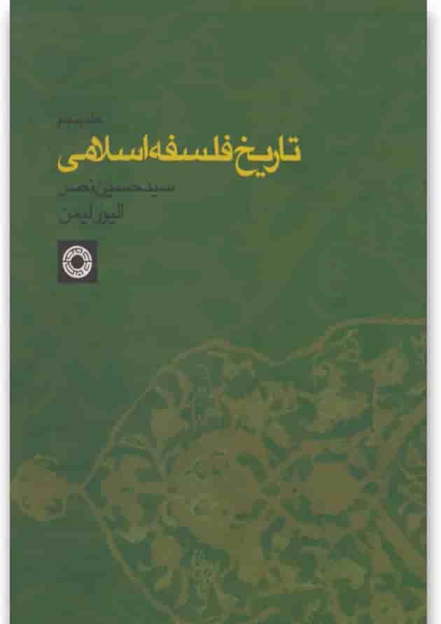 کتاب تاریخ فلسفه اسلامی جلد 5 کتاب تاریخ فلسفه اسلامی جلد 5