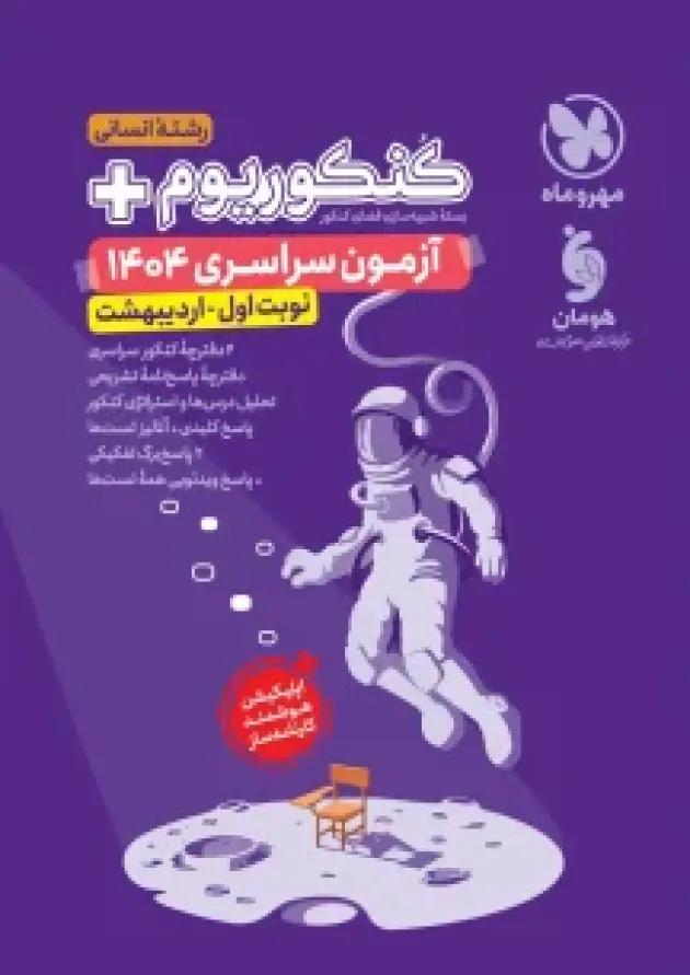 کنکوریوم پلاس انسانی نوبت اول مهروماه کنکوریوم پلاس انسانی نوبت اول مهروماه