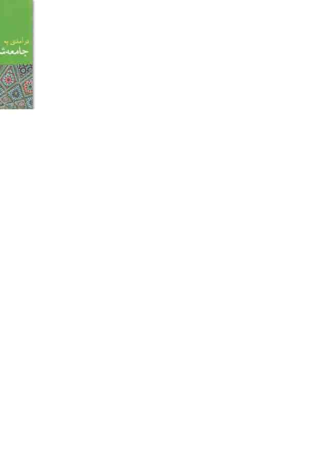 کتاب درآمدی به جامعه شناسی دین کتاب درآمدی به جامعه شناسی دین