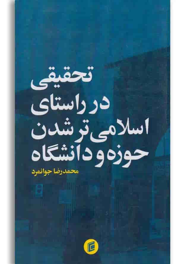 کتاب تحقیقی در راستای اسلامی تر شدن حوزه کتاب تحقیقی در راستای اسلامی تر شدن حوزه