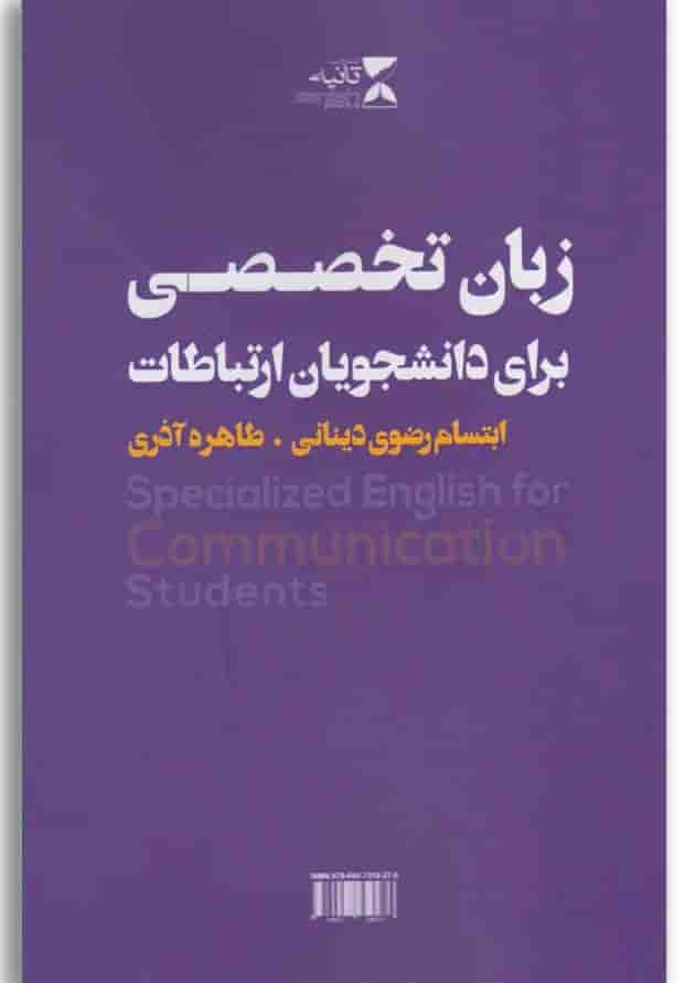 کتاب زبان تخصصی برای دانشجویان ارتباطات(بنفش)ثانیه کتاب زبان تخصصی برای دانشجویان ارتباطات(بنفش)ثانیه