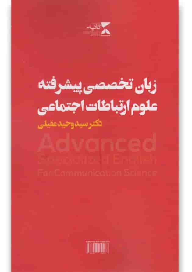 کتاب زبان تخصصی پیشرفته علوم ارتباطات اجتماعی کتاب زبان تخصصی پیشرفته علوم ارتباطات اجتماعی